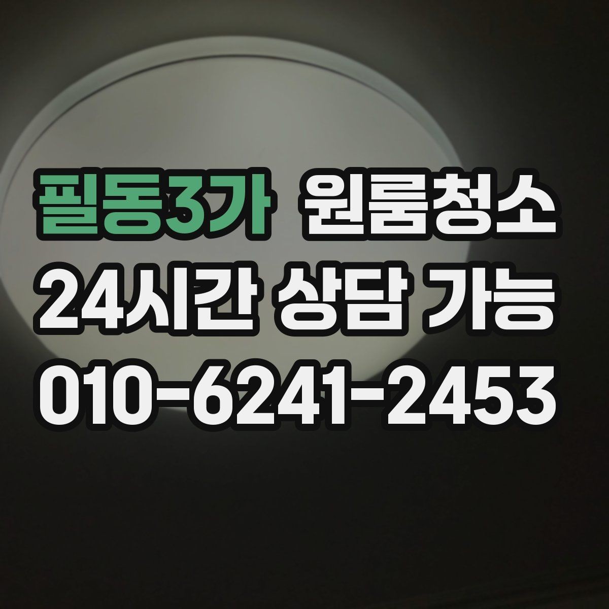 필동3가 원룸청소 한 번 정리해두면 관리가 쉬워지는 이유