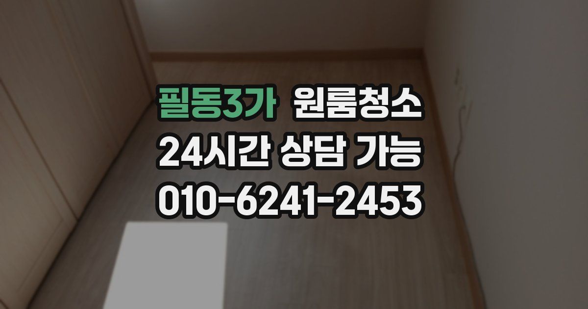 필동3가 입주청소