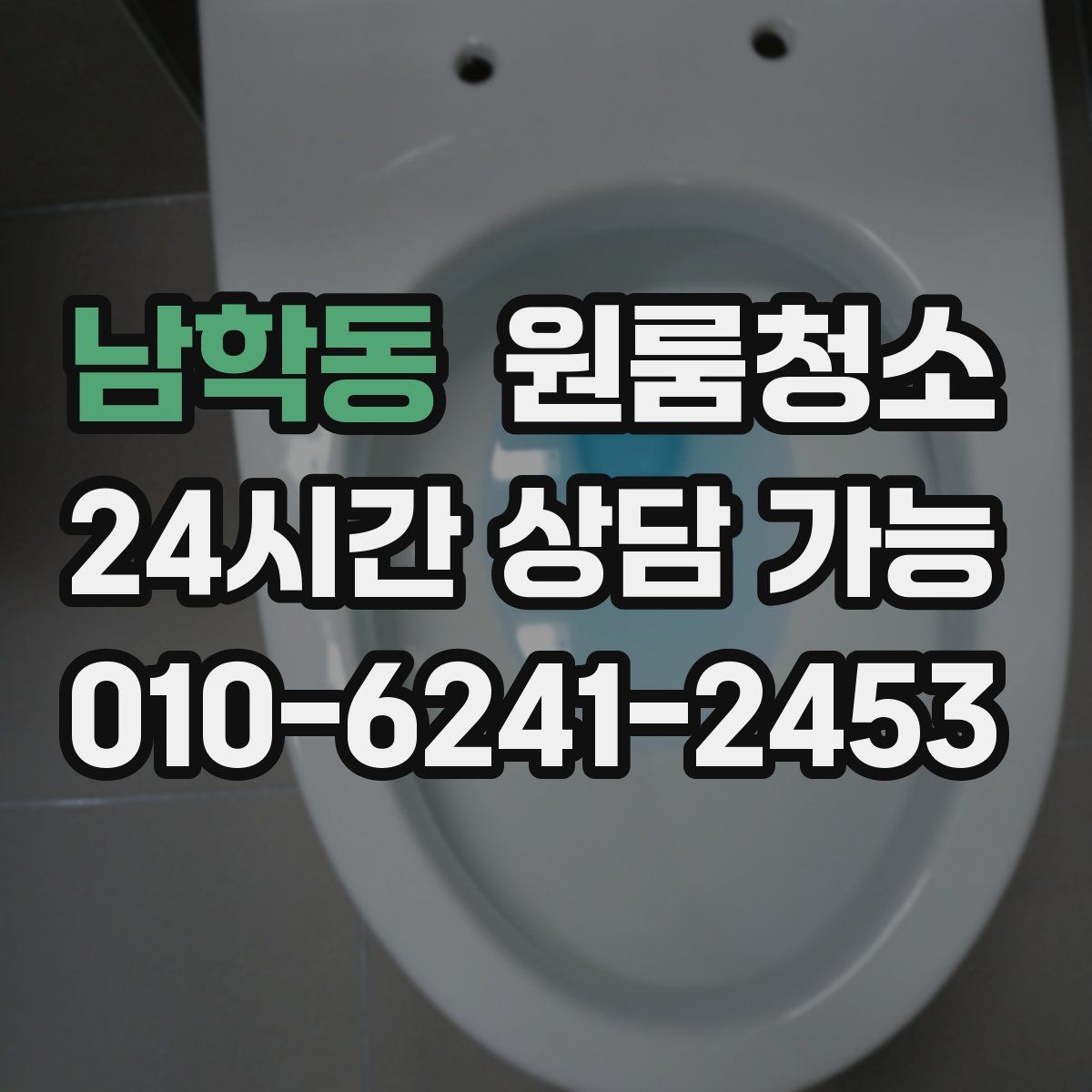 남학동 원룸청소