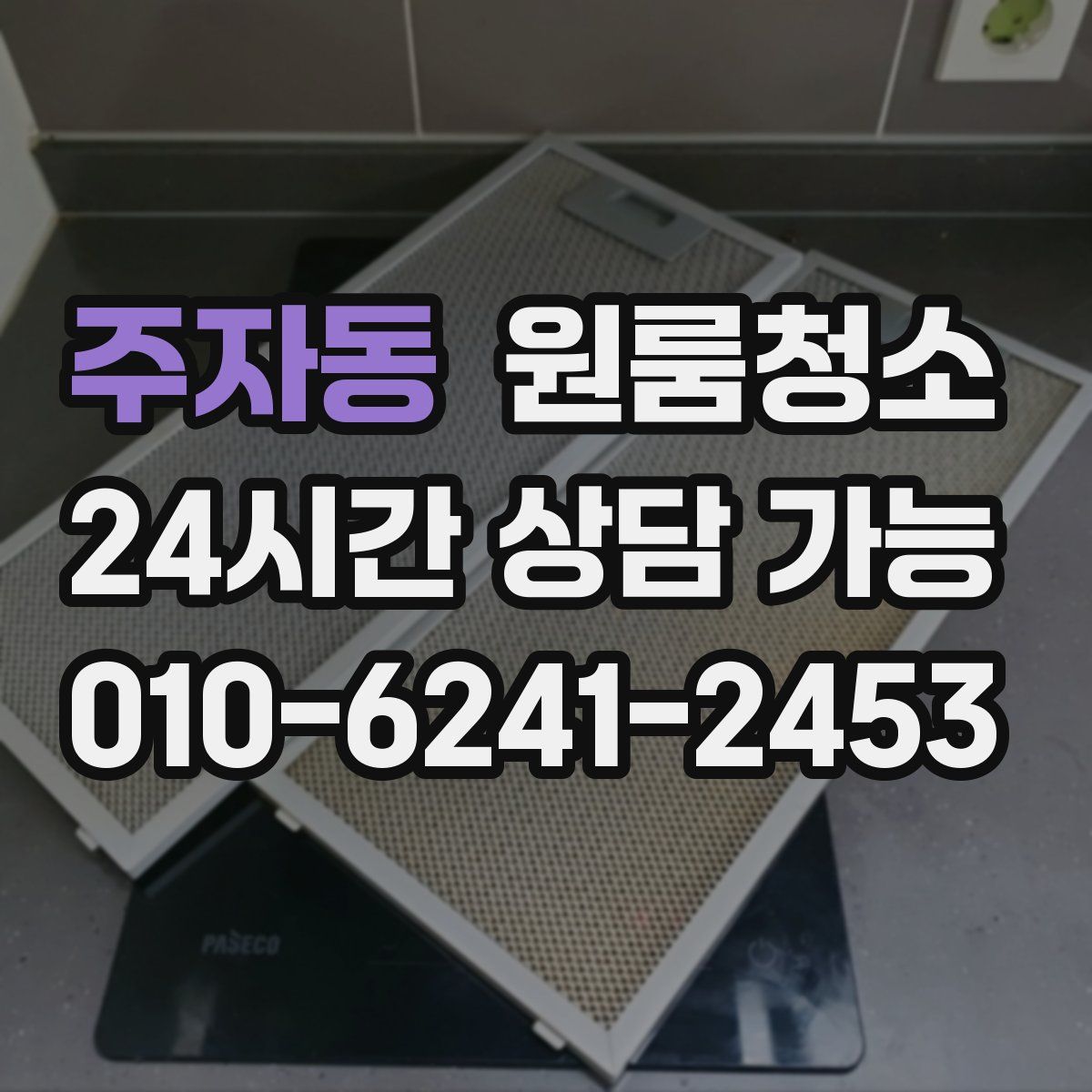 주자동 원룸청소