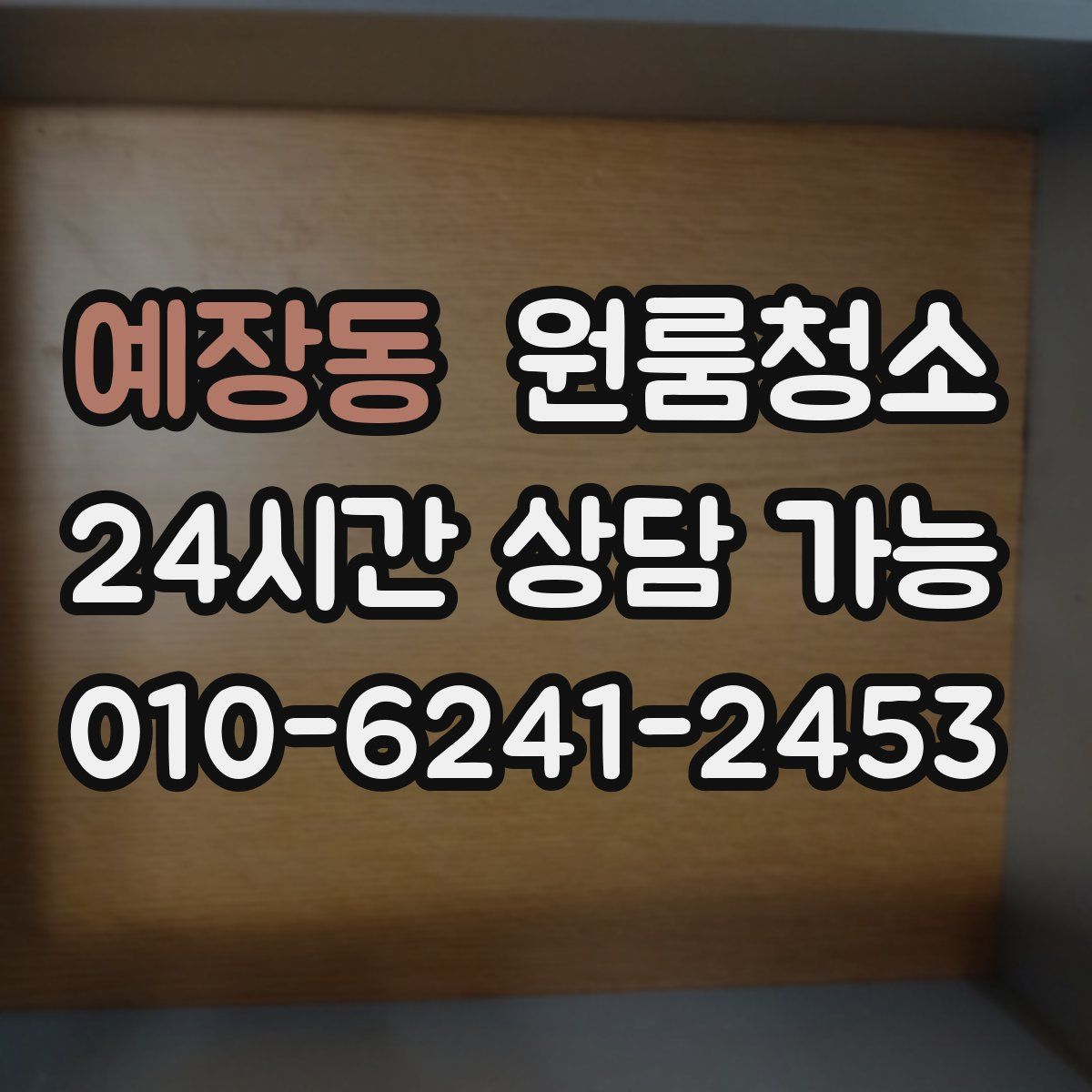 예장동 원룸청소