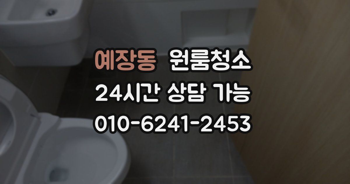 예장동 입주청소