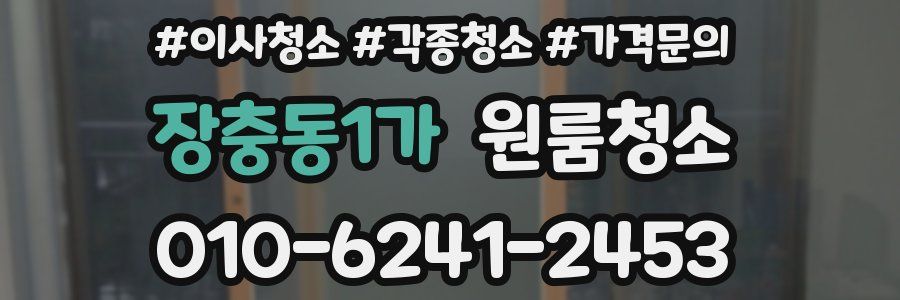 장충동1가 이사청소