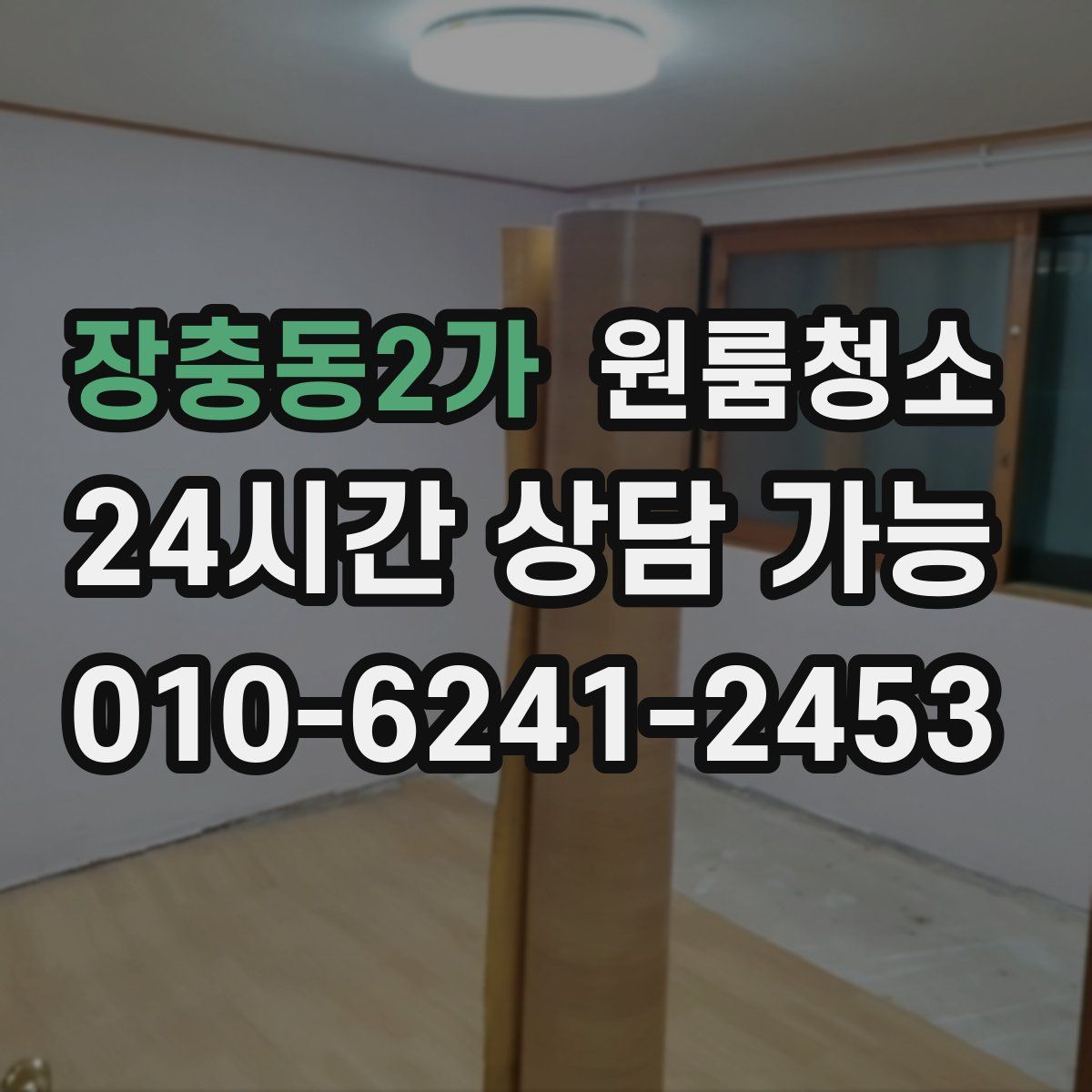 장충동2가 원룸청소