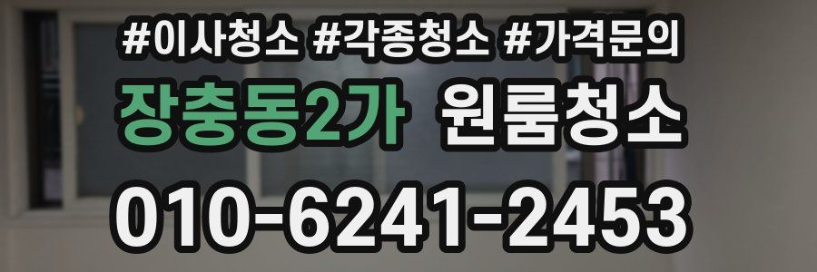 장충동2가 이사청소