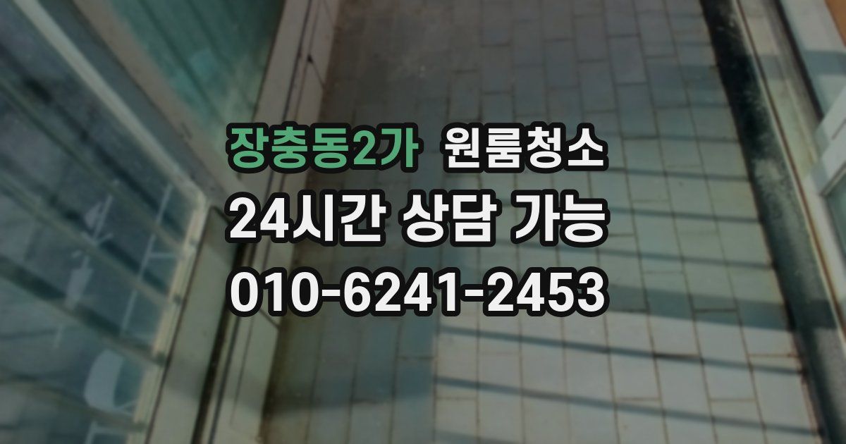 장충동2가 입주청소
