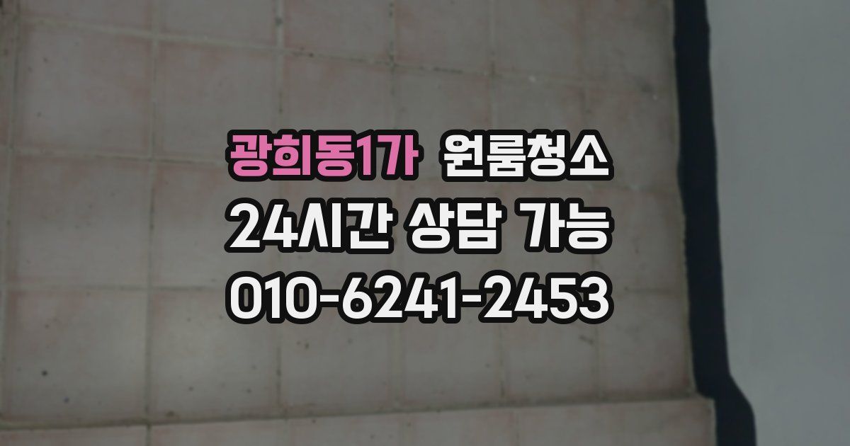 광희동1가 입주청소