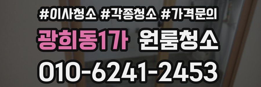 광희동1가 이사청소