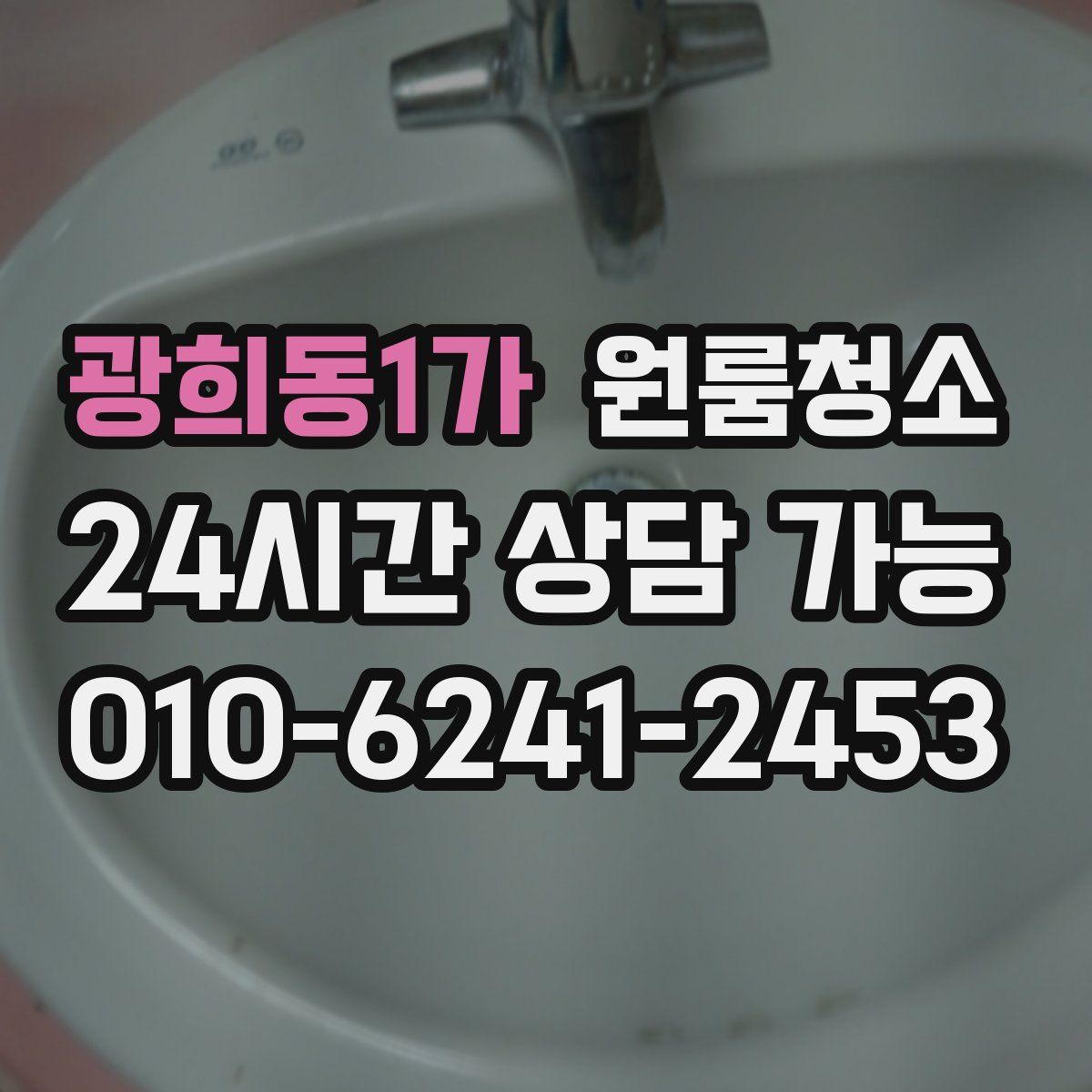 광희동1가 원룸청소