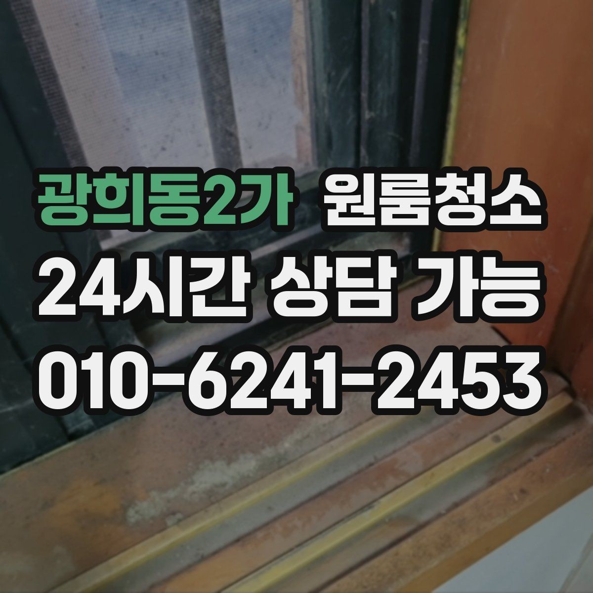 광희동2가 원룸청소 가전 자리 오염이 체감을 좌우합니다