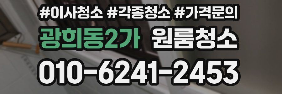 광희동2가 이사청소