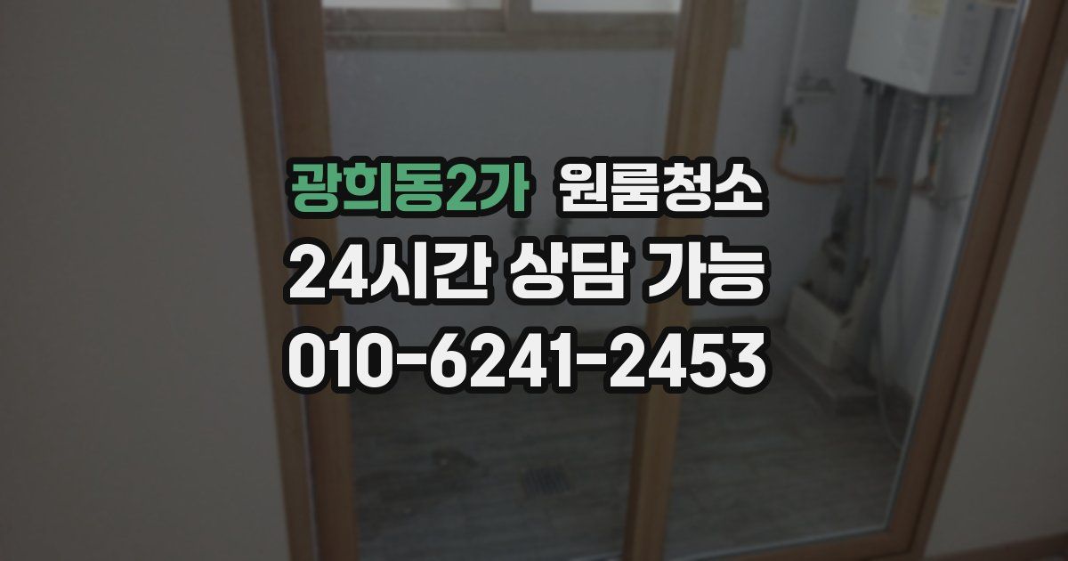 광희동2가 입주청소