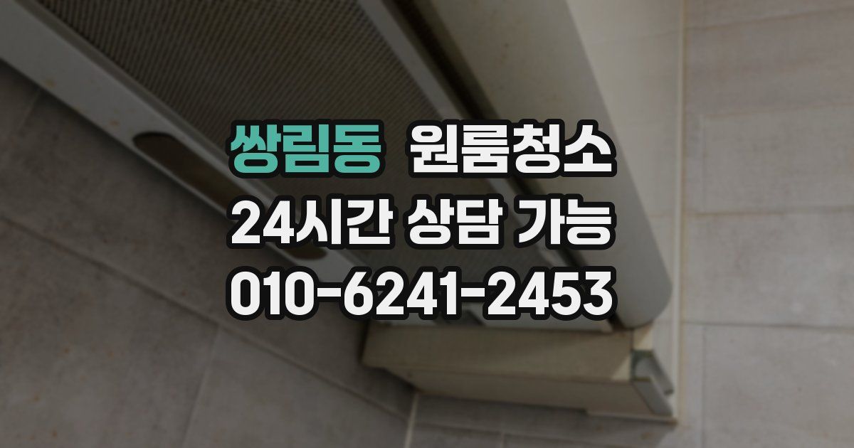 쌍림동 입주청소