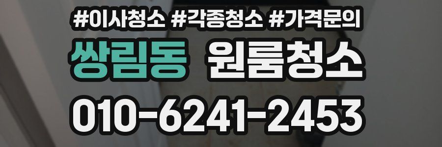 쌍림동 이사청소