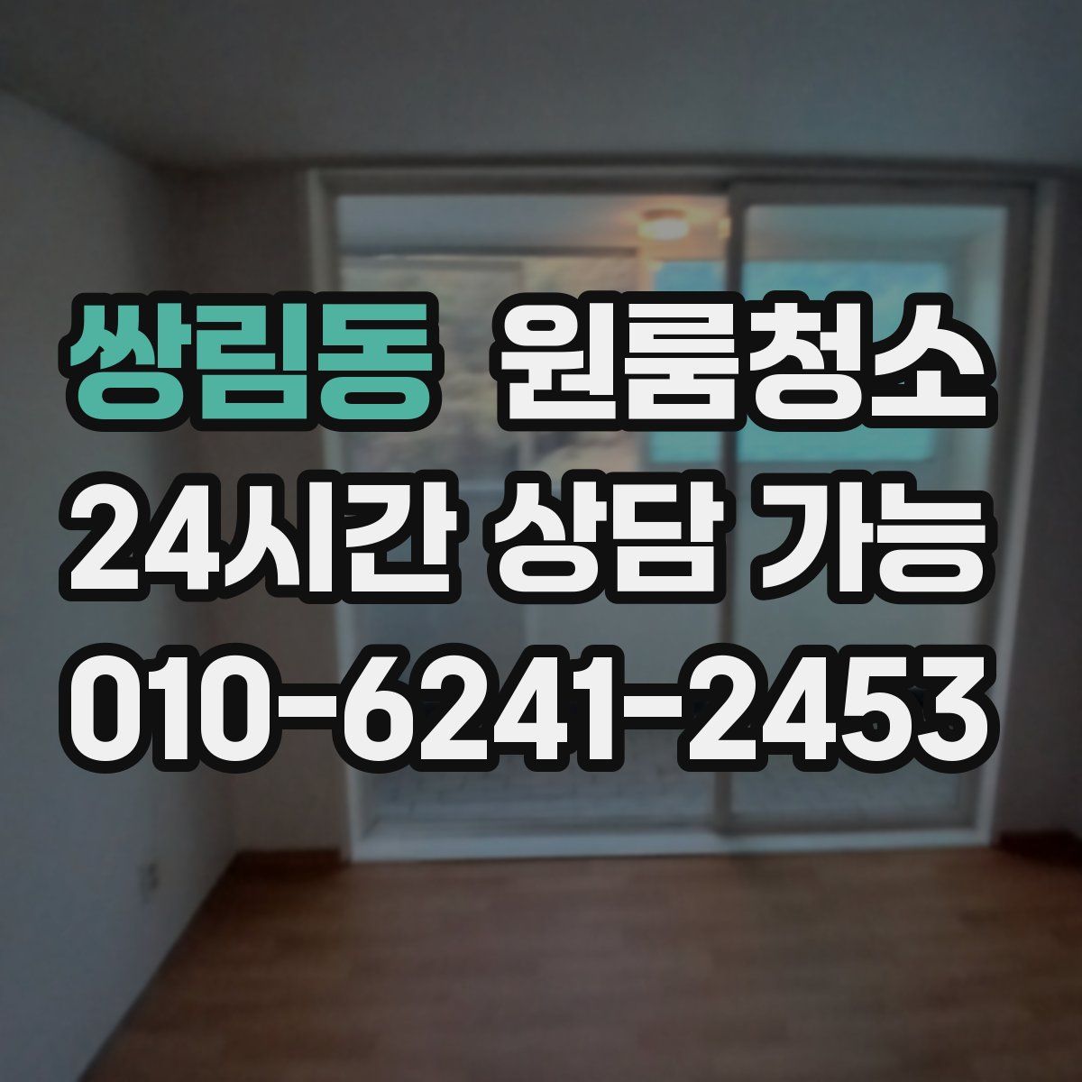 쌍림동 원룸청소