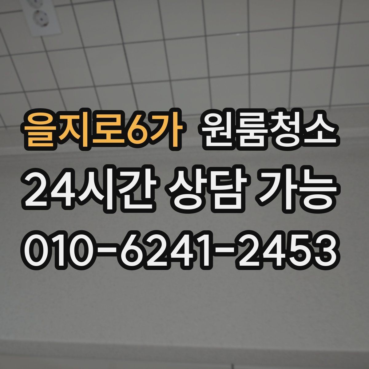 을지로6가 원룸청소 벽면 끈끈함이 남을 때 정리 팁