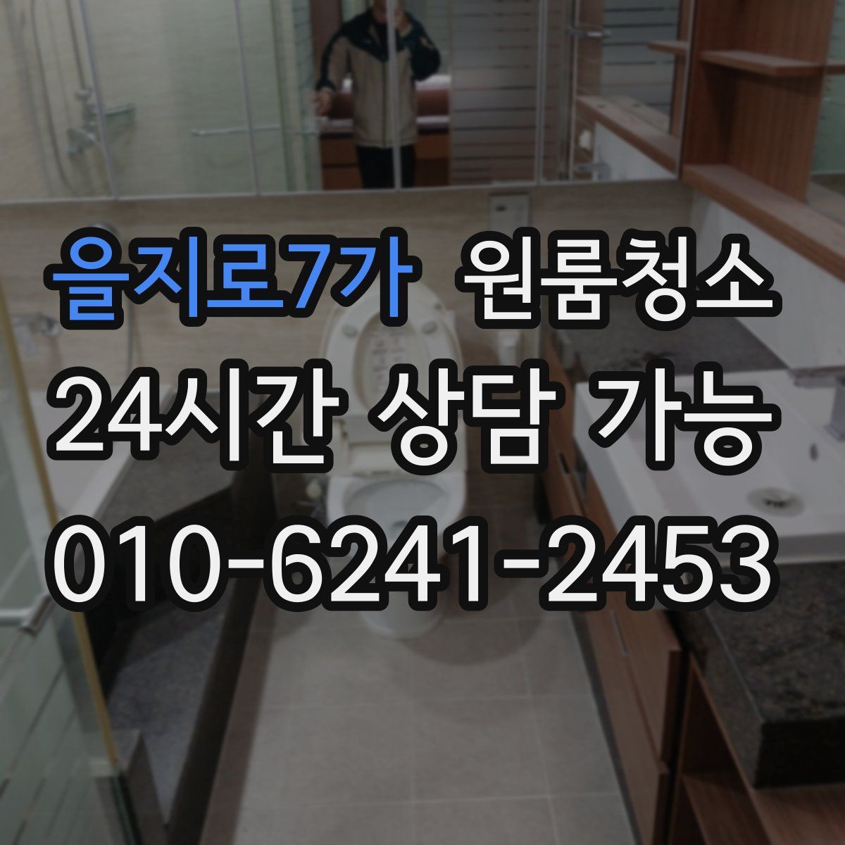 을지로7가 원룸청소