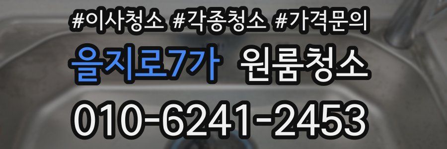 을지로7가 이사청소