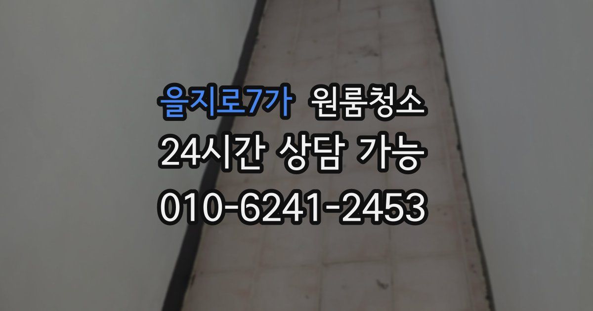 을지로7가 입주청소