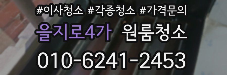 을지로4가 이사청소