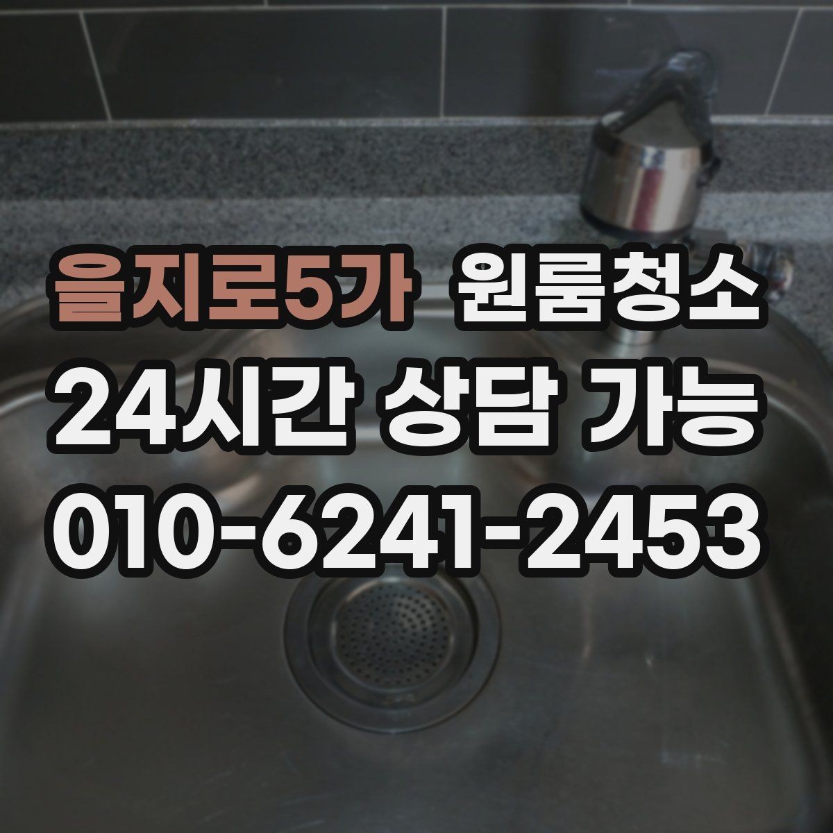 을지로5가 원룸청소 전세 월세 퇴거 전 마무리 순서