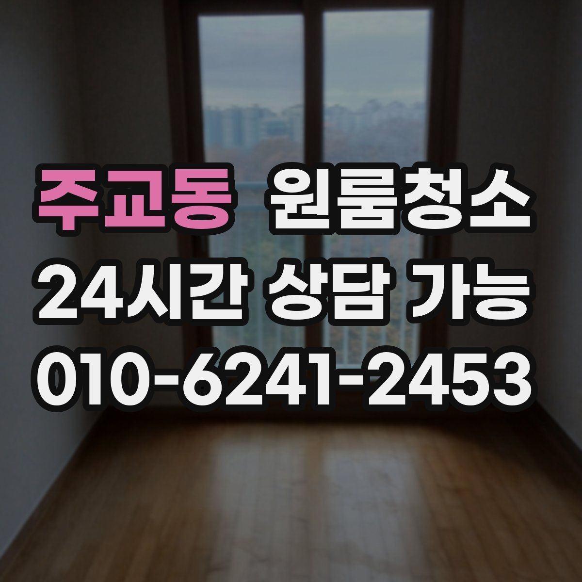 주교동 원룸청소 시간과 비용을 아끼는 현실적 선택