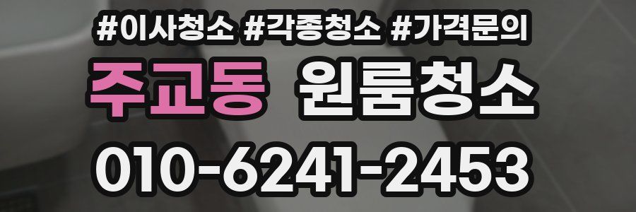 주교동 이사청소