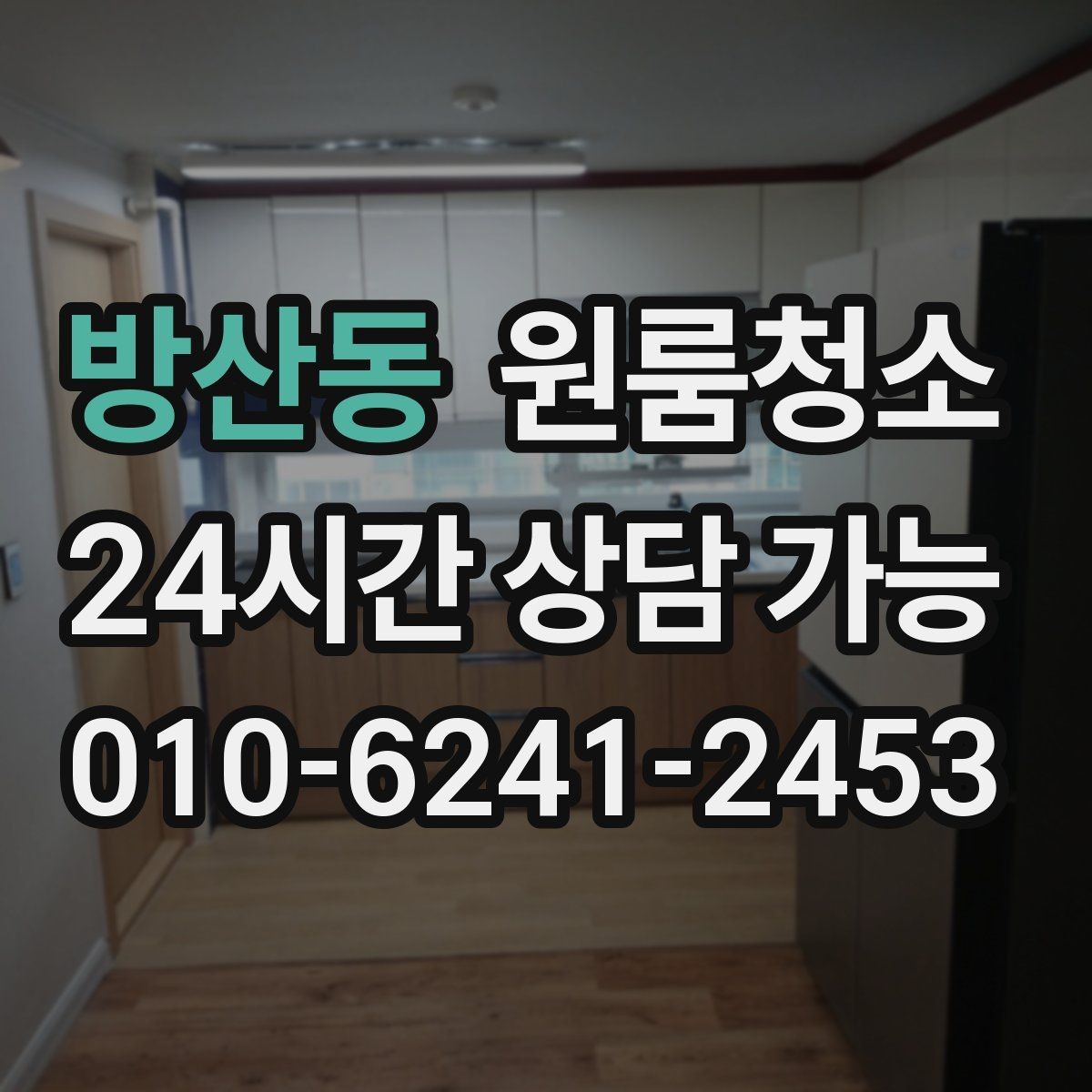 방산동 원룸청소 냉장고 뒤 바닥 오염 정리 포인트