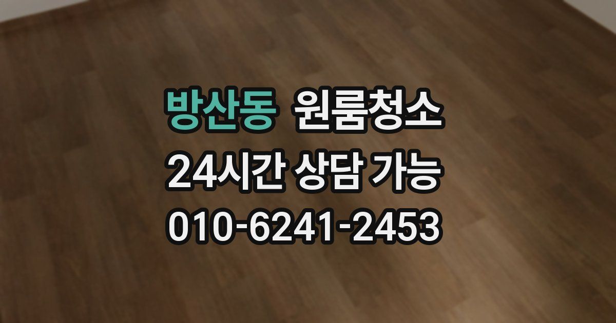 방산동 입주청소