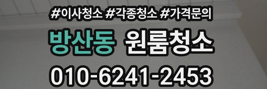 방산동 이사청소