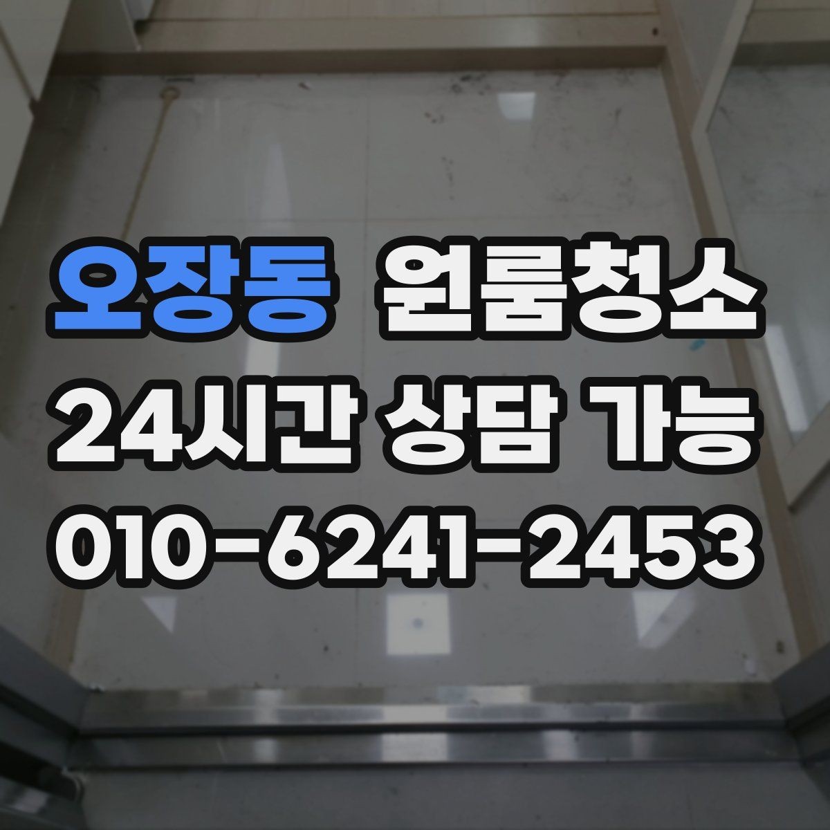 오장동 원룸청소 짐이 있을 때와 없을 때 차이