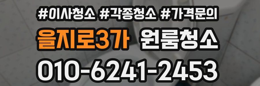 을지로3가 이사청소