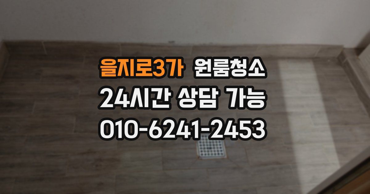 을지로3가 입주청소