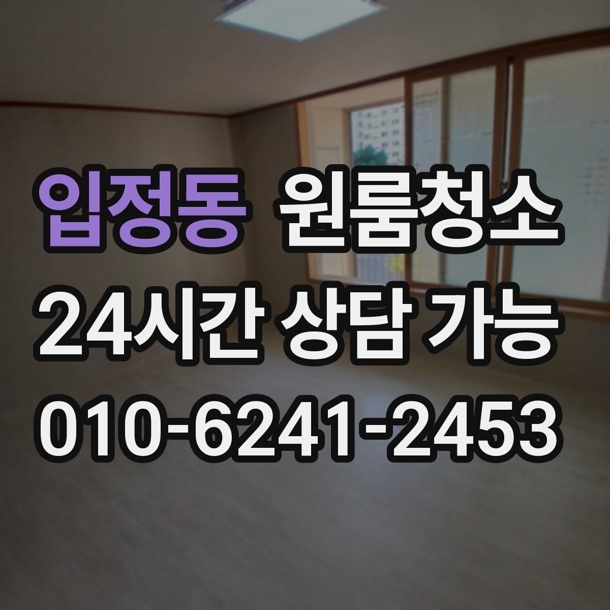 입정동 원룸청소 유리창이 뿌옇게 보일 때 원인과 정리법