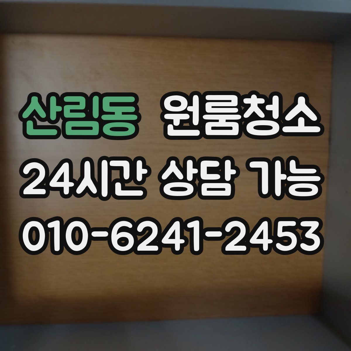 산림동 원룸청소 청소 후 유지가 쉬운 집 만드는 방법