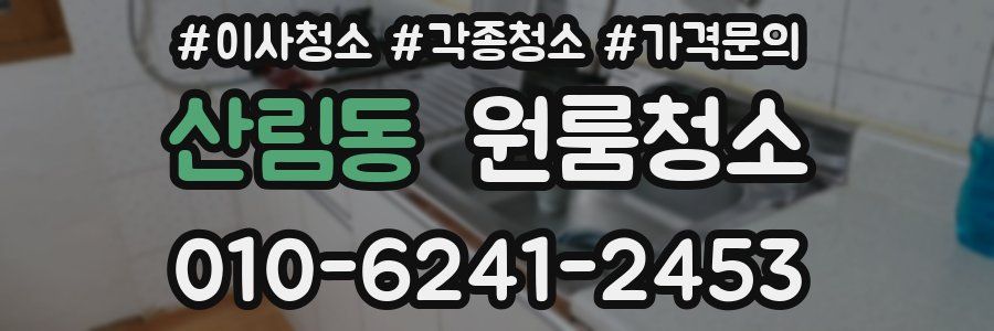 산림동 이사청소