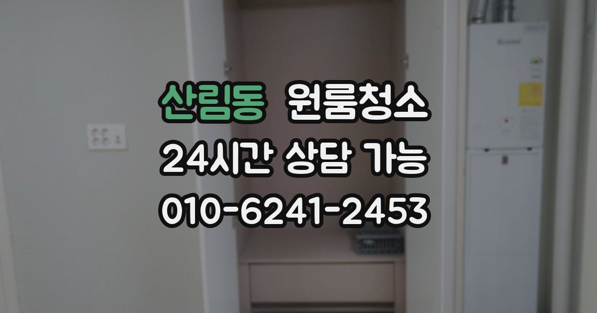 산림동 입주청소