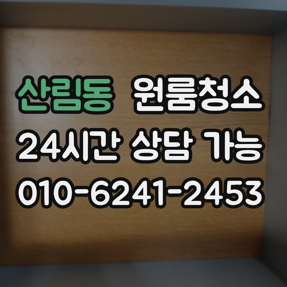 산림동 원룸청소