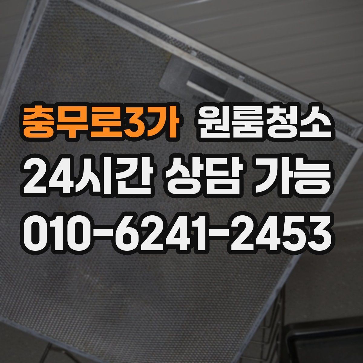 충무로3가 원룸청소 좁은 집일수록 체감이 큰 이유