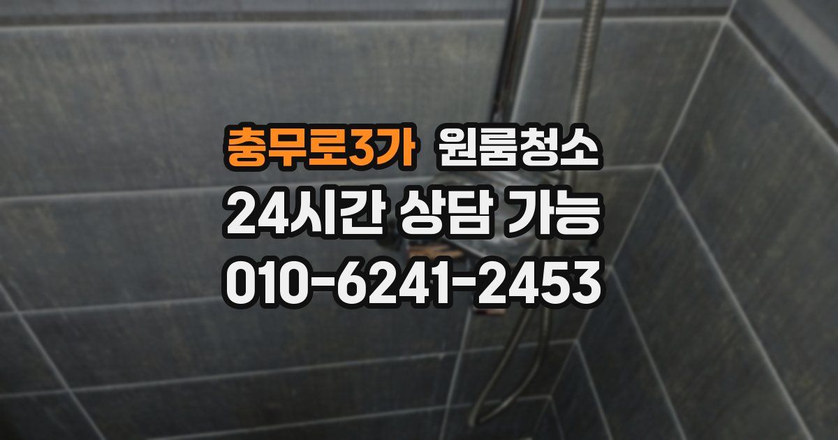 충무로3가 입주청소