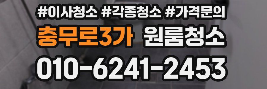 충무로3가 이사청소