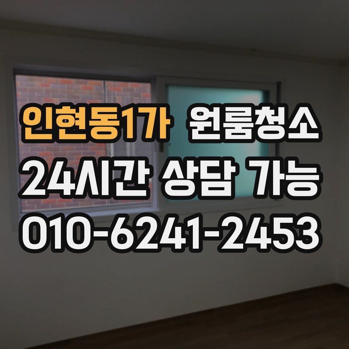 인현동1가 원룸청소 퇴거 준비용 원룸 마무리 루틴