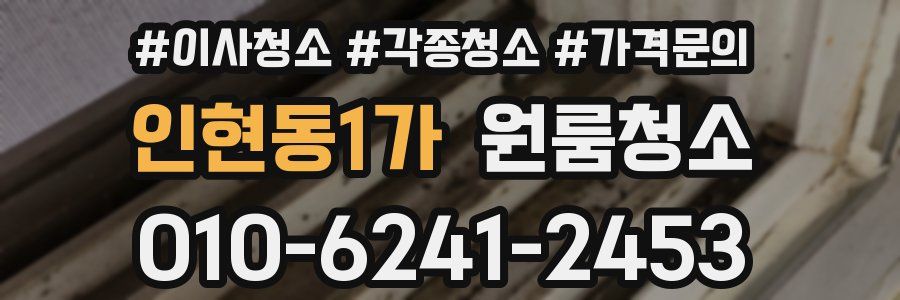 인현동1가 이사청소