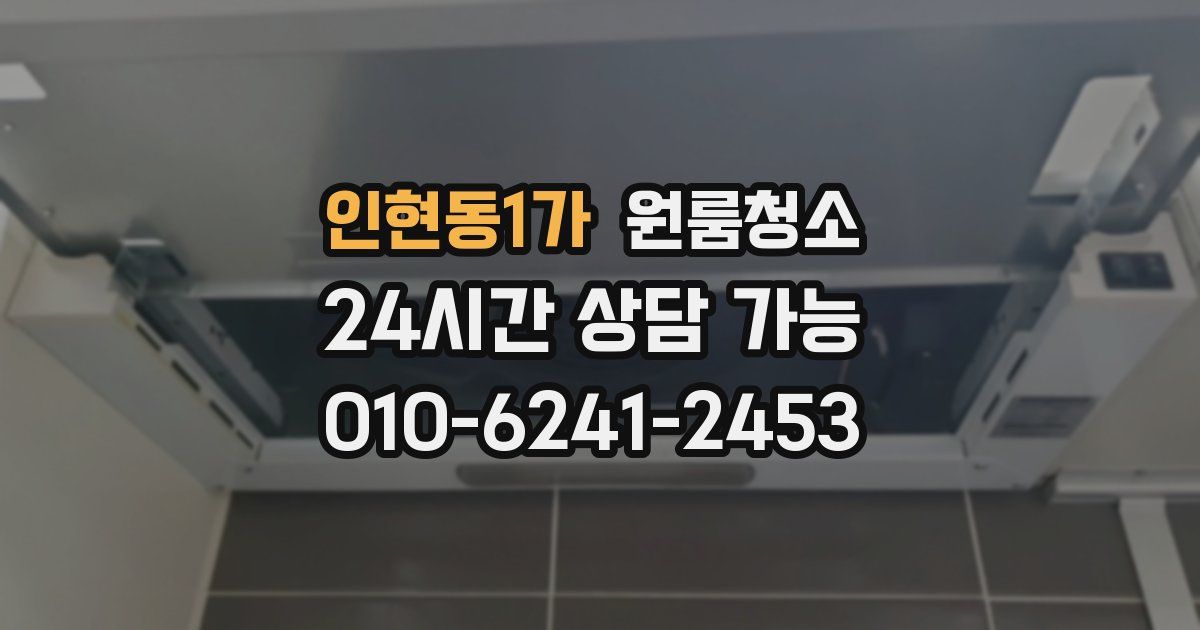 인현동1가 입주청소