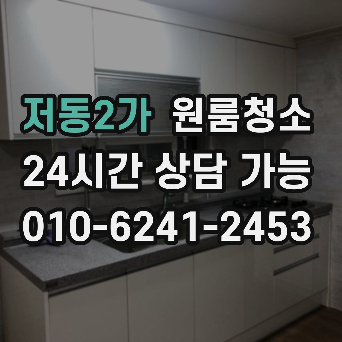 저동2가 원룸청소