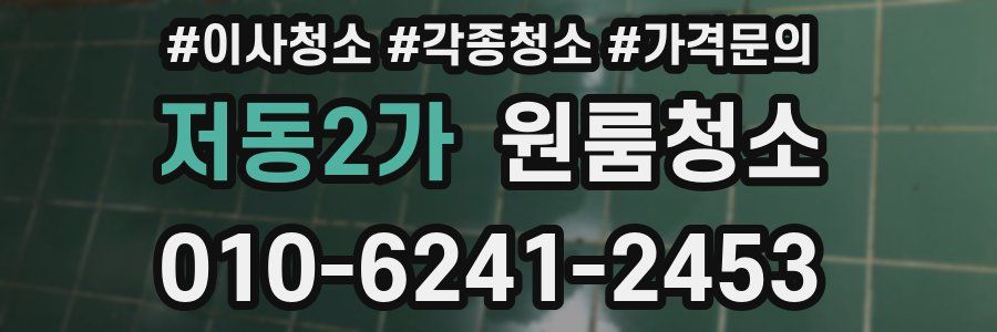 저동2가 이사청소