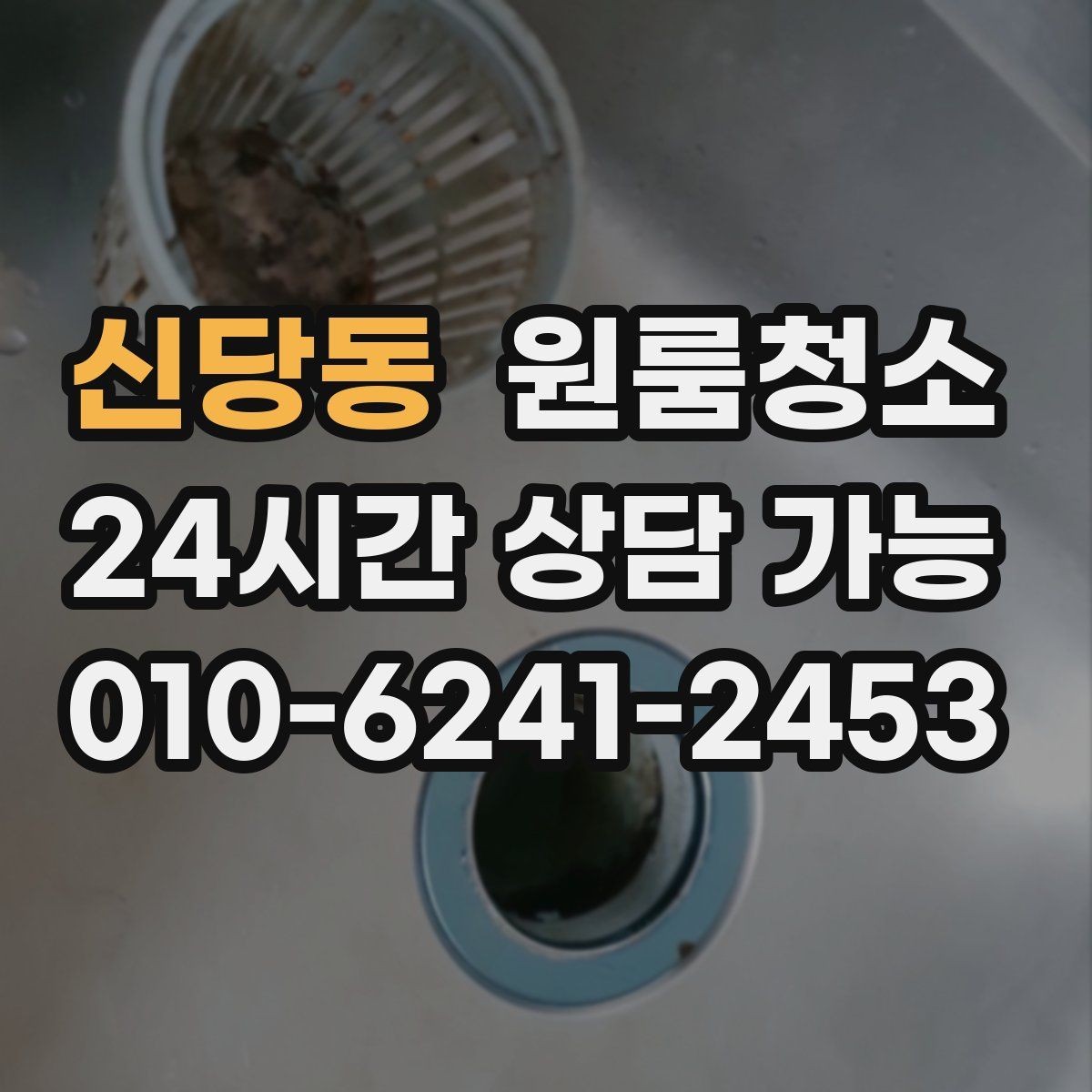 신당동 원룸청소 창틀 레일 먼지부터 잡아야 하는 이유
