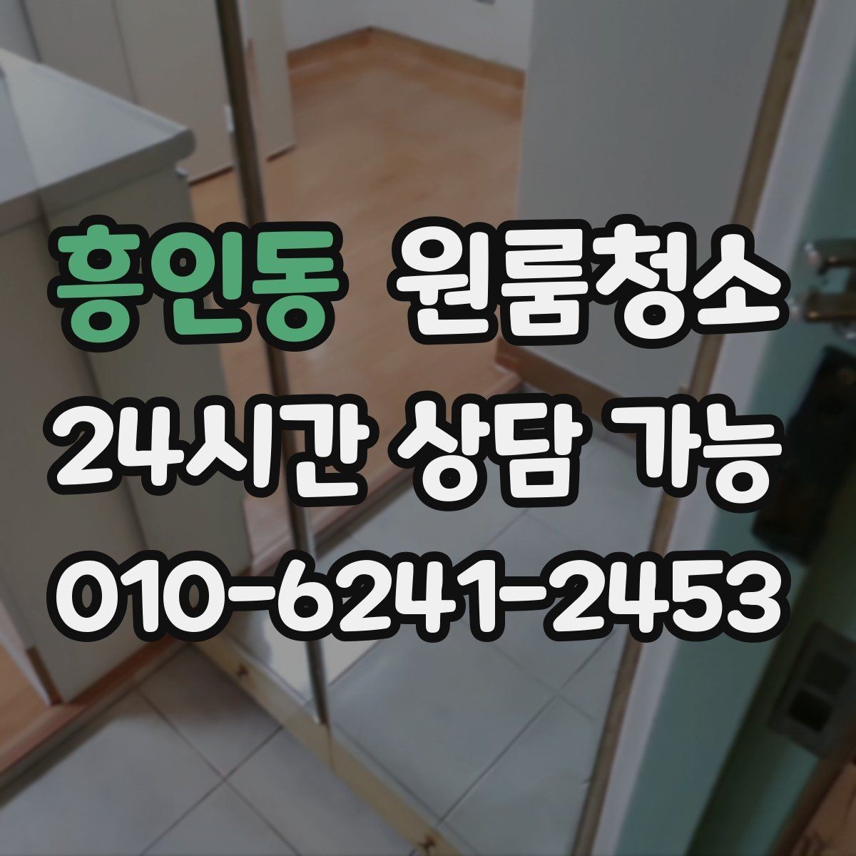 흥인동 원룸청소 퇴거 전 걱정을 줄이는 방법