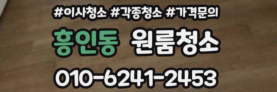 흥인동 이사청소