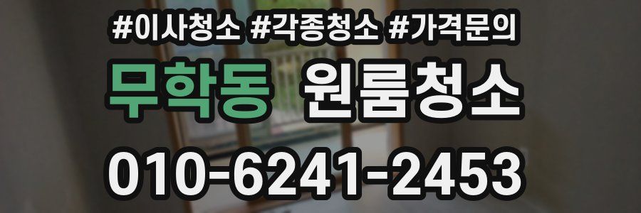 무학동 이사청소